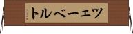 ツェーベルト Horizontal Wall Scroll