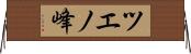 ツエノ峰 Horizontal Wall Scroll