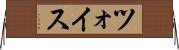 ツォイス Horizontal Wall Scroll