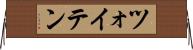 ツォイテン Horizontal Wall Scroll