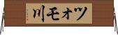 ツォモ川 Horizontal Wall Scroll