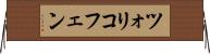 ツォリコフェン Horizontal Wall Scroll