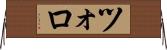 ツォロ Horizontal Wall Scroll