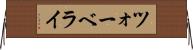 ツォーベライ Horizontal Wall Scroll