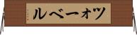 ツォーベル Horizontal Wall Scroll