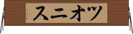 ツオニス Horizontal Wall Scroll