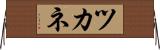ツカネ Horizontal Wall Scroll