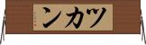 ツカン Horizontal Wall Scroll