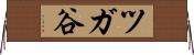 ツガ谷 Horizontal Wall Scroll