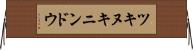 ツキヌキニンドウ Horizontal Wall Scroll
