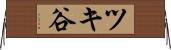 ツキ谷 Horizontal Wall Scroll