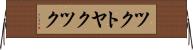 ツクトヤクツク Horizontal Wall Scroll
