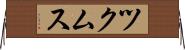 ツクムス Horizontal Wall Scroll
