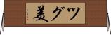ツグ美 Horizontal Wall Scroll