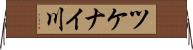 ツケナイ川 Horizontal Wall Scroll