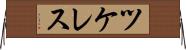 ツケレス Horizontal Wall Scroll