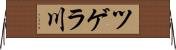 ツゲラ川 Horizontal Wall Scroll