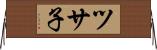 ツサ子 Horizontal Wall Scroll