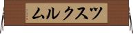 ツスクルム Horizontal Wall Scroll