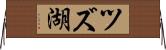 ツズ湖 Horizontal Wall Scroll