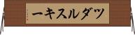 ツダルスキー Horizontal Wall Scroll