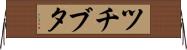 ツチブタ Horizontal Wall Scroll