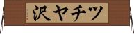 ツチヤ沢 Horizontal Wall Scroll
