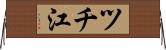 ツチ江 Horizontal Wall Scroll