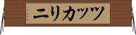 ツッカリニ Horizontal Wall Scroll