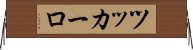 ツッカーロ Horizontal Wall Scroll