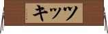 ツッキ Horizontal Wall Scroll