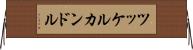ツッケルカンドル Horizontal Wall Scroll