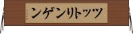 ツットリンゲン Horizontal Wall Scroll