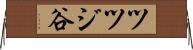 ツツジ谷 Horizontal Wall Scroll