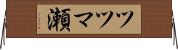 ツツマ瀬 Horizontal Wall Scroll