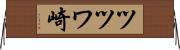 ツツワ崎 Horizontal Wall Scroll