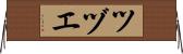 ツヅエ Horizontal Wall Scroll