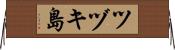 ツヅキ島 Horizontal Wall Scroll