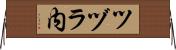 ツヅラ内 Horizontal Wall Scroll