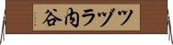 ツヅラ内谷 Horizontal Wall Scroll