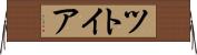 ツトイア Horizontal Wall Scroll