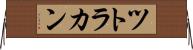 ツトラカン Horizontal Wall Scroll