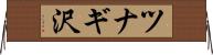 ツナギ沢 Horizontal Wall Scroll