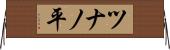 ツナノ平 Horizontal Wall Scroll