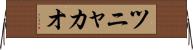 ツニャカオ Horizontal Wall Scroll