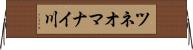 ツネオマナイ川 Horizontal Wall Scroll