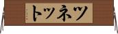 ツネット Horizontal Wall Scroll