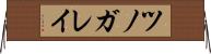 ツノガレイ Horizontal Wall Scroll