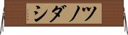 ツノダシ Horizontal Wall Scroll