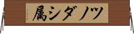 ツノダシ属 Horizontal Wall Scroll